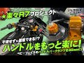 楽々YZF-R7 プロジェクト#08「ハンドルバークランプを高くしてさらに楽に出来るか！？」byYSP横浜戸塚