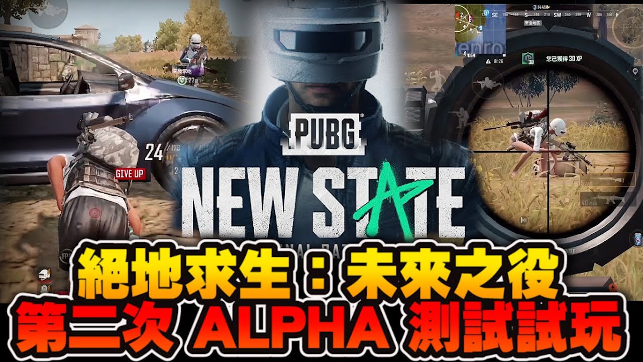 Pubg New State 絕地求生 未來之役第二次alpha 測試試玩 絕地求生 未來之役 Youtube