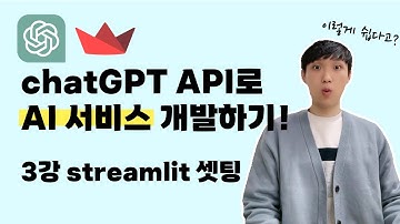 chatGPT로 AI 서비스 개발하기 |  3강 streamlit 프로젝트 셋팅