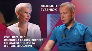 Филипп Гузенюк | Коуч первых лиц из списка Forbes, эксперт в области лидерства и стратегирования