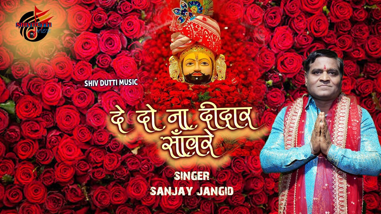 DE DO NA DEEDAR II SANJAY JANGID II SHYAM BHAJAN 2026 II VASU STUDIO 