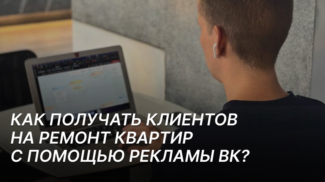 Как получать клиентов на ремонт квартир с помощью рекламы ВК? - YouTube