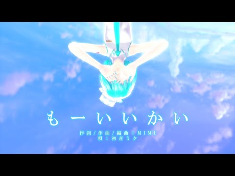 【MMD】【初音ミク】もーいいかい [Tda式初音ミク ショート髪デフォ服][4k30p]