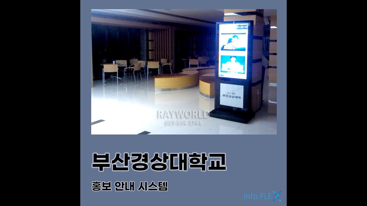 공주 오픈프레임 CCTV관제센터 컴퓨터칠판 infoflex 인포플렉스 레이월드