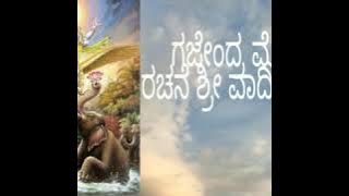 Gajendra moksha | sri vadirajaru | Padmaja Vasudevachar