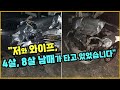 15735회. 신호 대기 중인 일가족 차량을 브레이크도 밟지 않고 강하게 들이 받은 사고, 상대 운전자는 왜?