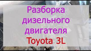 Разборка дизельного двигателя Toyota 3L/ Disassemble Toyota 3L diesel engine