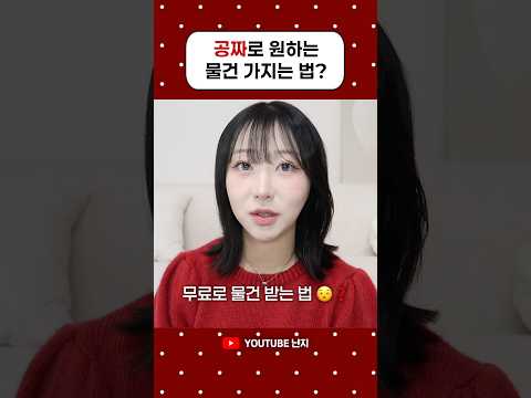 진짜 100% 공짜로 물건 받는 법 😮