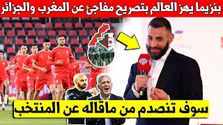 لايصدق كريم بنزيما يهز العالم بتصريح غير متوقع عن المنتخب المغربي والمنتخب الجزائري قبل كأس افريقيا