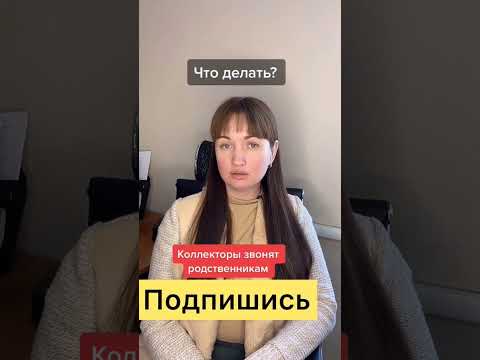 Могут ли коллекторы звонить родственникам должника