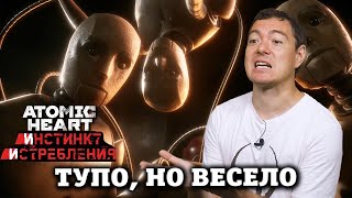 Обзор Atomic Heart - Инстинкт Истребления - Тупо, но весело I Битый Пиксель