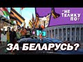 Другого нам не надо!  | Не по телику #24 | Провластное шествие в Минске. Беларусь