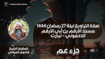 تلاوة روعة لجزء عم في ليلة الختام 27 رمضان 1444 | المقرئ قادوم الجيلالي
