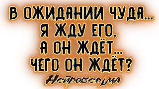 В ожидании чуда... Я жду его, а он ждёт... Чего он ждёт? | Таро онлайн | Расклад Таро | Гадание