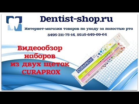 Видеообзор наборов из двух щеток Curaprox