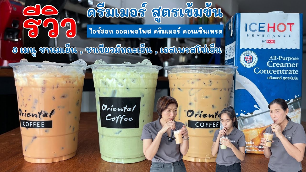 รีวิว ครีมเมอร์ สูตรเข้มข้น ICEHOT All-Purpose Creamer Concentrate กับ 3 เมนูชานม/ มัทฉะ/ กาแฟเย็น | สรุปเนื้อหาที่เกี่ยวข้องกับครีม เทียม คือล่าสุด มูล