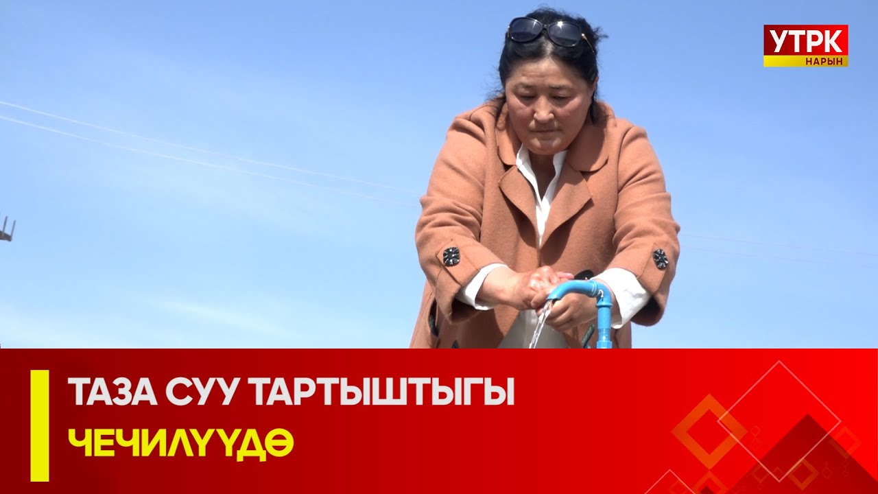 УТРК НАРЫН: ТАЗА СУУ ТАРТЫШТЫГЫ ЧЕЧИЛҮҮДӨ
