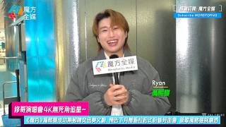 【修哥演唱會4K無死角追星】《聲秀》馮熙燮成功集郵陳奕迅莫文蔚 預告下月辦馬拉松式粉絲見面會 新歌風格提前劇透