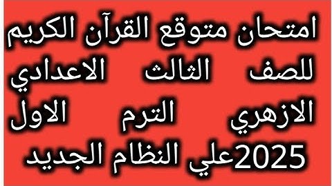 امتحان القران الكريم للصف الثالث الاعدادي الازهري الفصل الدراسي الاول لعام 2025 هام جدا ومتوقع