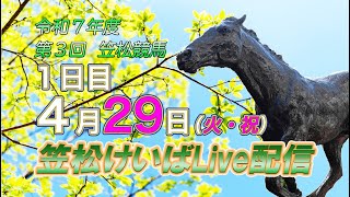 笠松けいばライブ配信R7.04.29