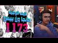 لايف رياكشن الوجيه مانجا ون بيس الفصل 1173