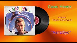 Семь Нянек музыка Карэн Хачатурян «Автобус»