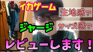 【イカゲームの緑ジャージ】生地感・サイズ感のレビュー！！