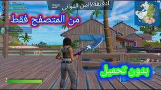 كيفية تشغيل فورتنايت من المتصفح فقط على الكمبيوتر