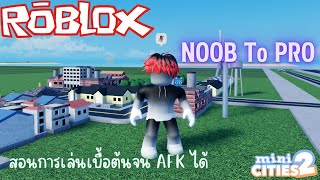 Roblox | #EP1 Mini Cities 2 [BETA] สอนการเล่นเบื้องต้นจน AFK ได้ !!?