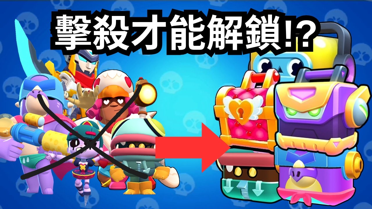【荒野亂鬥】官方送6個寶箱,但是擊殺對應角色才能開箱？結果有一個永遠打不開....