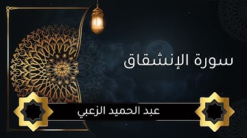 سورة الإنشقاق عبد الحميد الزعبي #تلاوة_خاشعة #المصحف #تلاوة_هادئة #تلاوات #اكسبلور