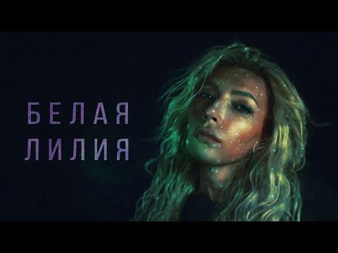 在 YouTube 上观看 Юлия Самойлова - Белая Лилия (official lyric video) 在 YouTube 上观看 Юлия Самойлова - Белая Лилия (official lyric video)