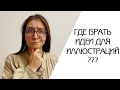 ГДЕ БРАТЬ ИДЕИ ДЛЯ ИЛЛЮСТРАЦИЙ | СПОСОБЫ ДЛЯ ПОИСКА ИДЕИ ДЛЯ КЛИПАРТ НАБОРА | ЧТО РИСОВАТЬ НА СТОКИ