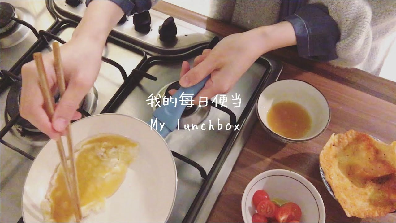 【ENG】我的每日便当 My lunchbox 料理音｜香菇炖鸡与黑胡椒小蕃茄便当 Vol.29 Braised chicken stew, tomatoes with cheese crackers