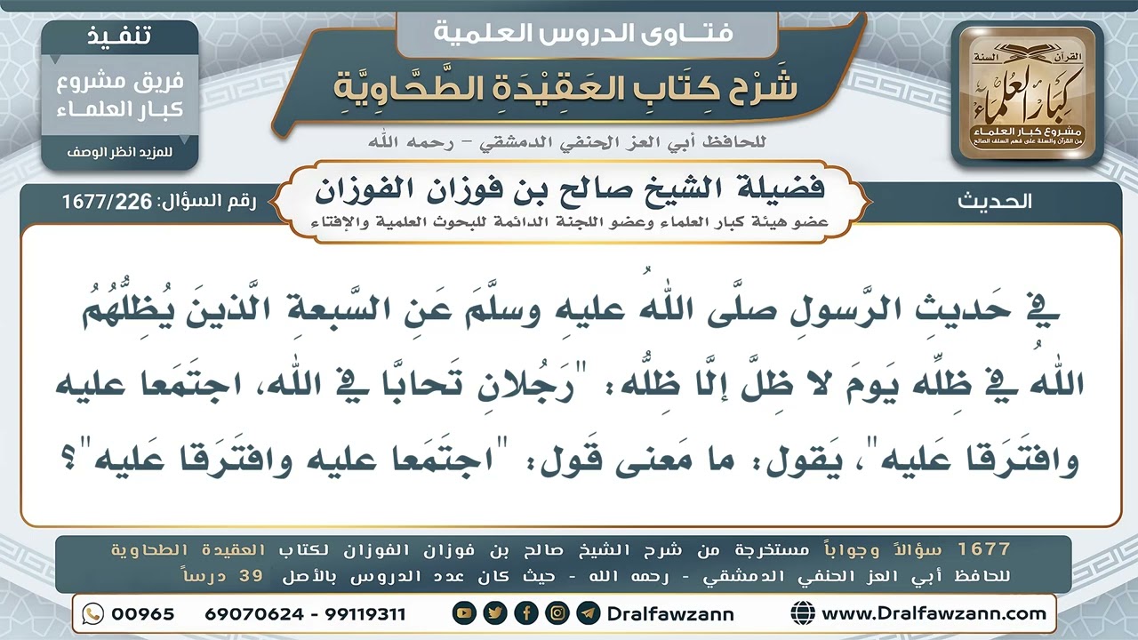 226- معنى قوله ﷺ: «اجتمعا عليه وافترقا عليه» في حديث المتحابين في الله - صالح الفوزان
