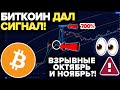 В ПОСЛЕДНИЙ РАЗ ЭТОТ СИГНАЛ БИТКОИНА ДАЛ 700% РОСТА ЦЕНЫ! Сейчас мы видим его опять! ЧТО ЭТО ЗНАЧИТ?