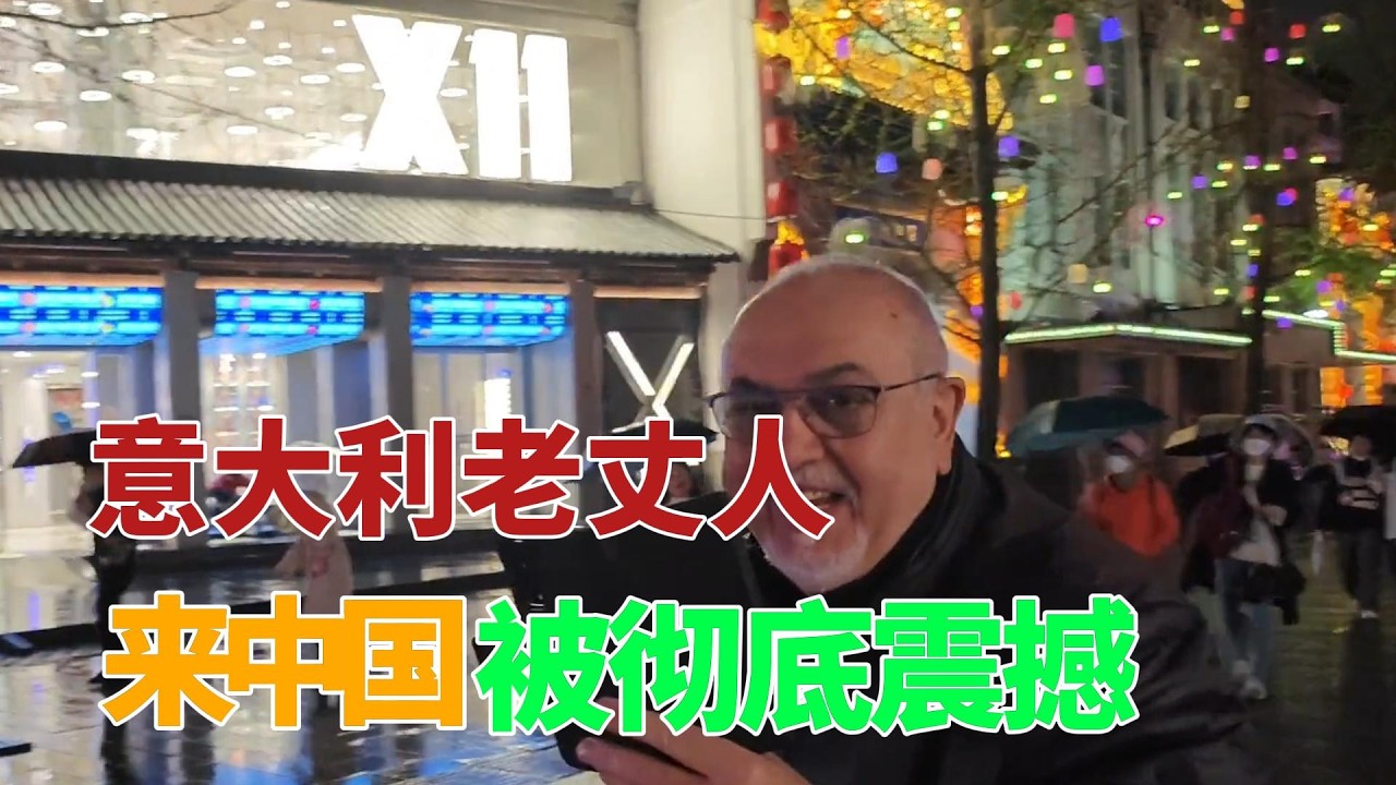 意大利老丈人到中国，参加女儿的婚礼，被周围的繁荣所震惊