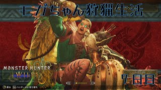 【コラボ】モガちゃんの狩猟生活7日目【モンスターハンターワイルズ】