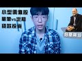 【ETF】定期定額vs定值vs單筆，小型價值股，貸款投資？｜投資理財Q&amp;A｜Ｗilliam Bernstein訪談