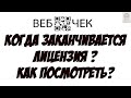 ПРРО ВебЧек когда заканчивается лицензия,  как посмотреть.Как посмотреть доступные лицензии