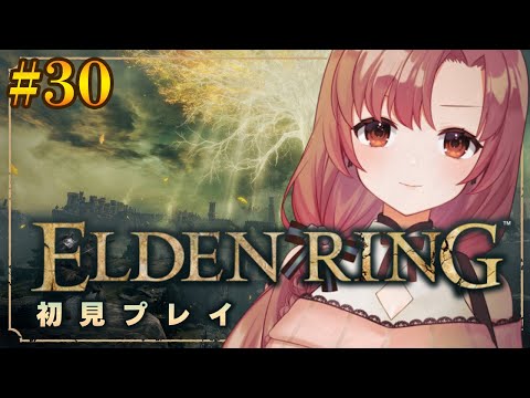 【#30/初見プレイ】初心者エルデンリング！NPCイベントすすめるよ～！【#eldenring 】