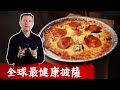 世界最健康比薩Pizza, 柏格醫生親自教生酮Pizza.