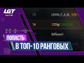 ПОПАСТЬ В ТОП-10 РАНГОВЫХ БОЕВ