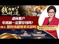 退休账户年底前一定要存钱吗？IRA 里的钱能用来买房吗？《海蒂钱财道》20260929