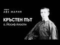 Кръстен път от о Йосиф Алоати основател на общността на евхаристинките