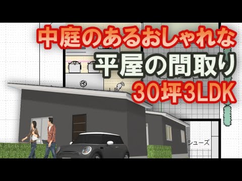 中庭のあるおしゃれな平屋の間取り　30坪3LDK間取りシミュレーション　玄関からリビングからダイニングから和室から中庭が見える住宅プラン　方流れと切妻のどちらの屋根がコストが安いのか？