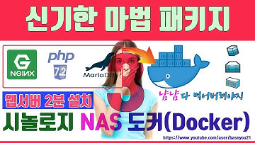 시놀로지nas docker#3[신기한 패키지 도커(docker)- 2분만에 nginx 설치]