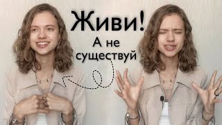 Как перестать тратить жизнь впустую? | 3 упражнения, 10 советов как создать жизнь мечты |  ♡  ♡ ♡