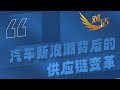 《对话》 20231202 汽车新浪潮背后的供应链变革| 财经风云