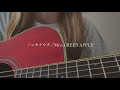 ノニサクウタ/Mrs. GREEN APPLE【covered by みさき】